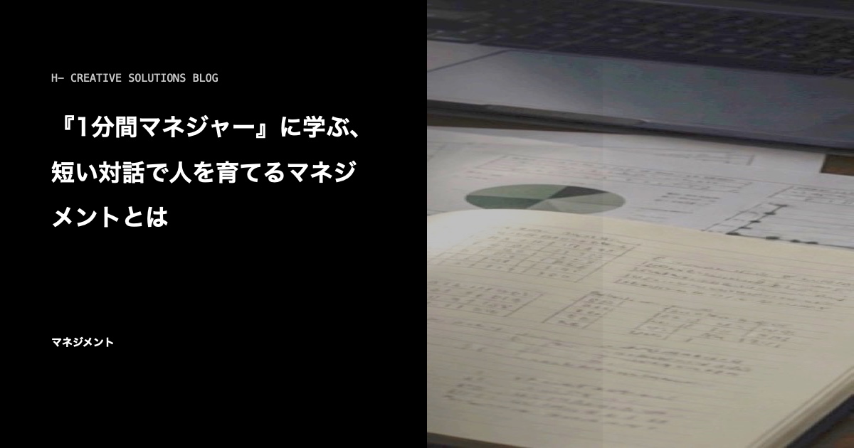 『1分間マネジャー』に学ぶ、短い対話で人を育てるマネジメントとは のアイキャッチ画像