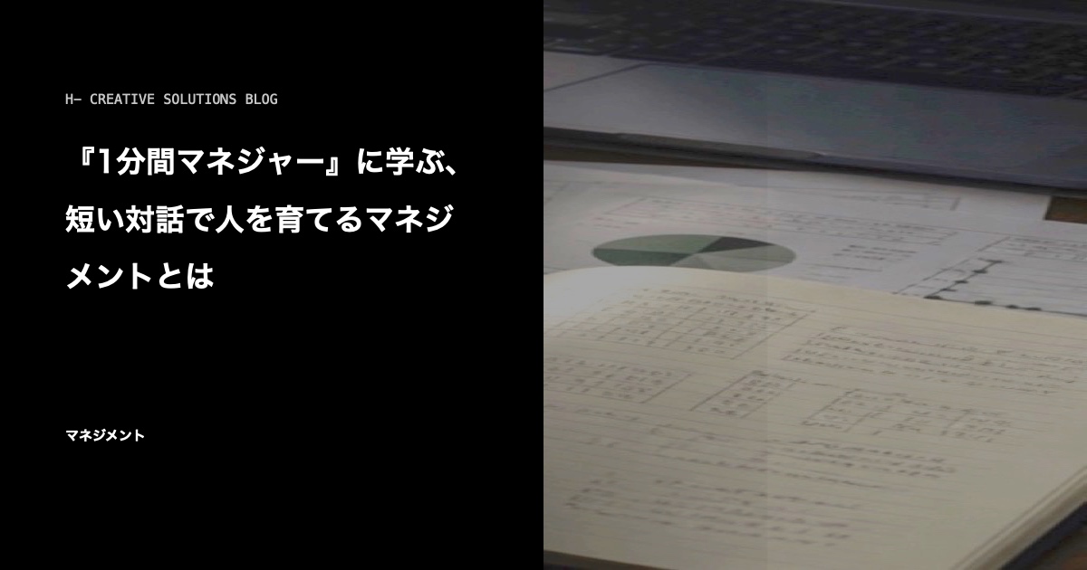 『1分間マネジャー』に学ぶ、短い対話で人を育てるマネジメントとは のアイキャッチ画像