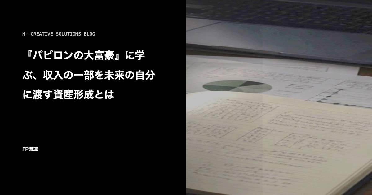 『バビロンの大富豪』に学ぶ、収入の一部を未来の自分に渡す資産形成とは のアイキャッチ画像