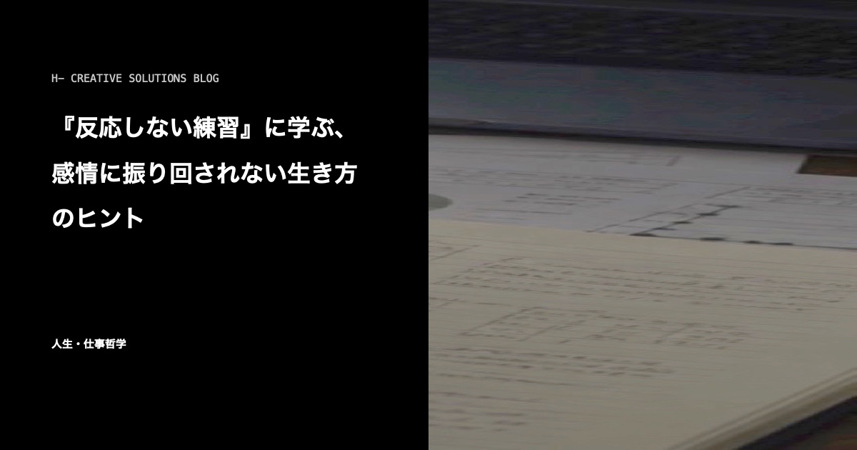 『反応しない練習』に学ぶ、感情に振り回されない生き方のヒント のアイキャッチ画像