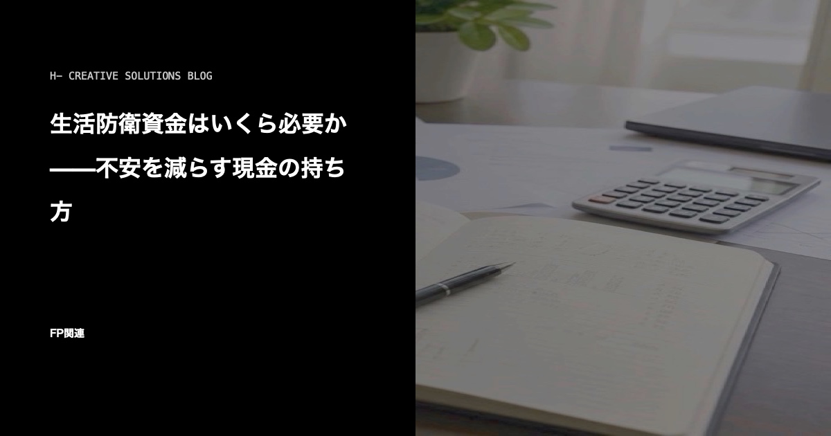 生活防衛資金はいくら必要か——不安を減らす現金の持ち方 のアイキャッチ画像