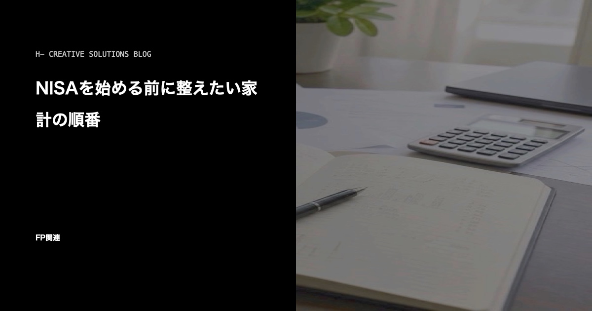NISAを始める前に整えたい家計の順番 のアイキャッチ画像
