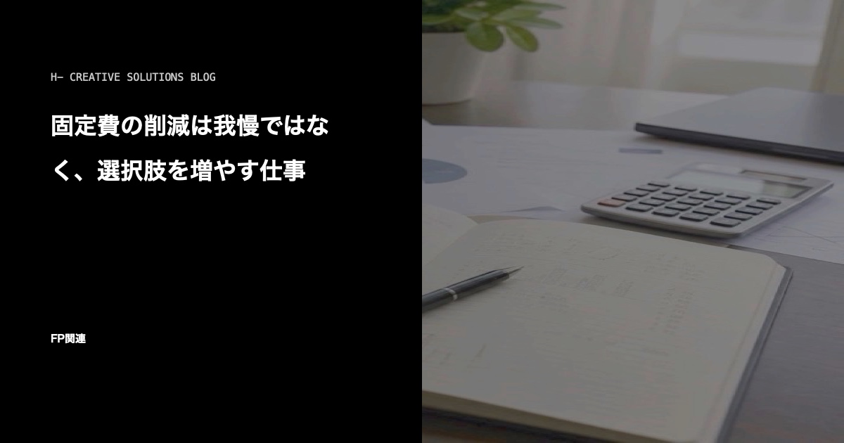 固定費の削減は我慢ではなく、選択肢を増やす仕事 のアイキャッチ画像