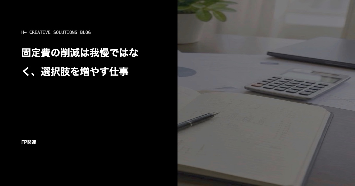 固定費の削減は我慢ではなく、選択肢を増やす仕事 のアイキャッチ画像