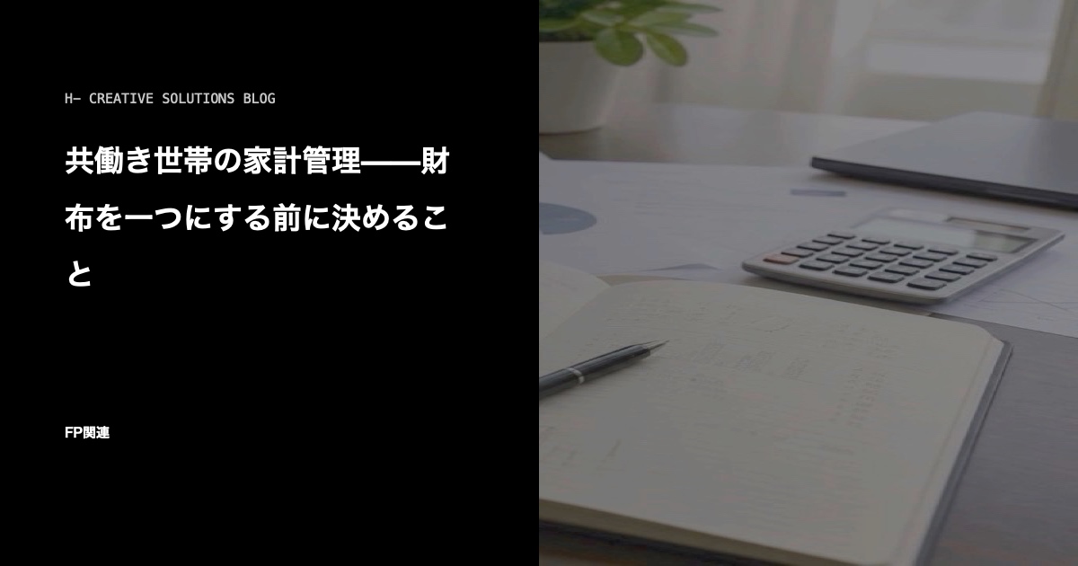 共働き世帯の家計管理——財布を一つにする前に決めること のアイキャッチ画像