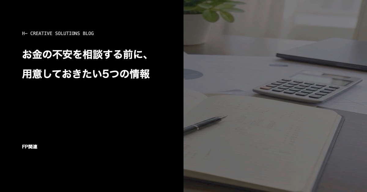 お金の不安を相談する前に、用意しておきたい5つの情報 のアイキャッチ画像