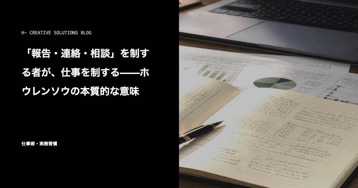 「報告・連絡・相談」を制する者が、仕事を制する——ホウレンソウの本質的な意味 のアイキャッチ画像