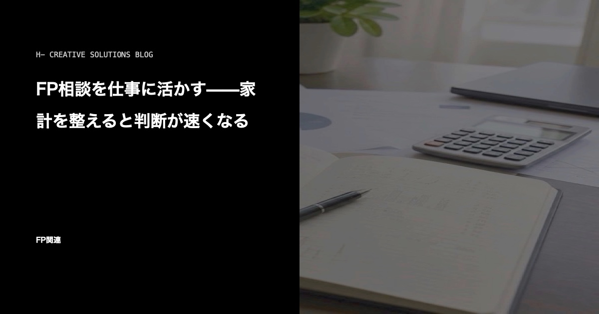 FP相談を仕事に活かす——家計を整えると判断が速くなる のアイキャッチ画像
