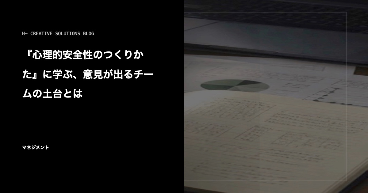 『心理的安全性のつくりかた』に学ぶ、意見が出るチームの土台とは のアイキャッチ画像
