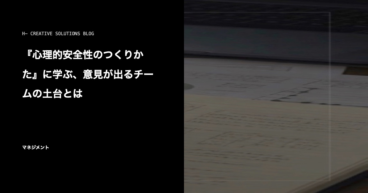 『心理的安全性のつくりかた』に学ぶ、意見が出るチームの土台とは のアイキャッチ画像
