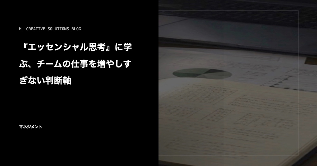 『エッセンシャル思考』に学ぶ、チームの仕事を増やしすぎない判断軸 のアイキャッチ画像