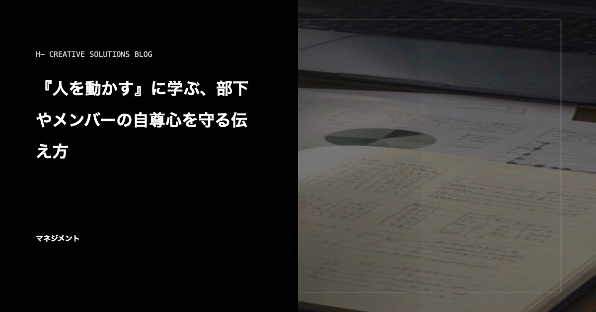 『人を動かす』に学ぶ、部下やメンバーの自尊心を守る伝え方 のアイキャッチ画像