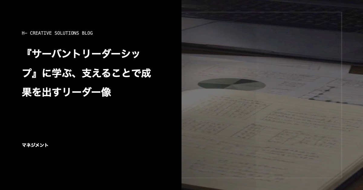 『サーバントリーダーシップ』に学ぶ、支えることで成果を出すリーダー像 のアイキャッチ画像