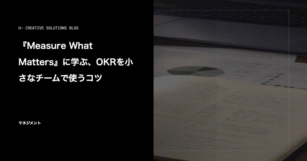 『Measure What Matters』に学ぶ、OKRを小さなチームで使うコツ のアイキャッチ画像
