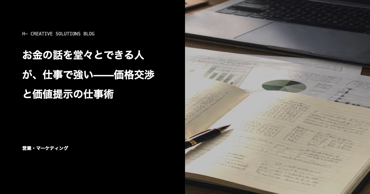 お金の話を堂々とできる人が、仕事で強い——価格交渉と価値提示の仕事術 のアイキャッチ画像