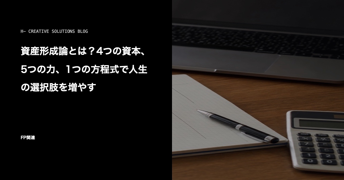 資産形成論とは？4つの資本、5つの力、1つの方程式で人生の選択肢を増やす のアイキャッチ画像