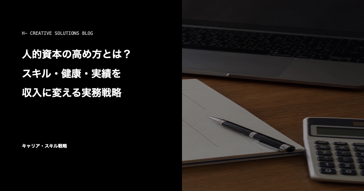 人的資本の高め方とは？スキル・健康・実績を収入に変える実務戦略 のアイキャッチ画像