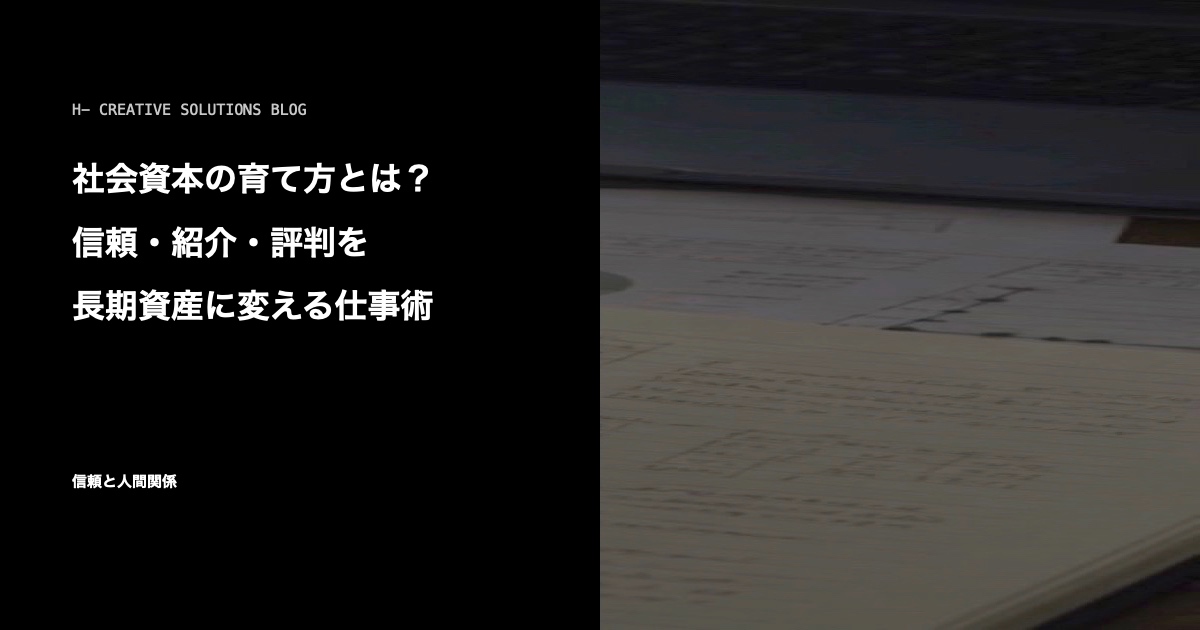 社会資本の育て方とは?信頼・紹介・評判を長期資産に変える仕事術 のアイキャッチ画像
