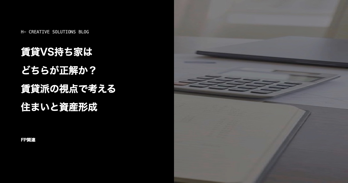 賃貸VS持ち家はどちらが正解か？賃貸派の視点で考える住まいと資産形成 のアイキャッチ画像