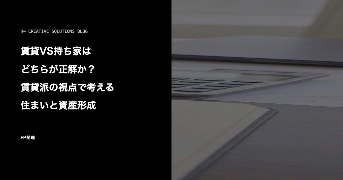 賃貸VS持ち家はどちらが正解か?賃貸派の視点で考える住まいと資産形成 のアイキャッチ画像