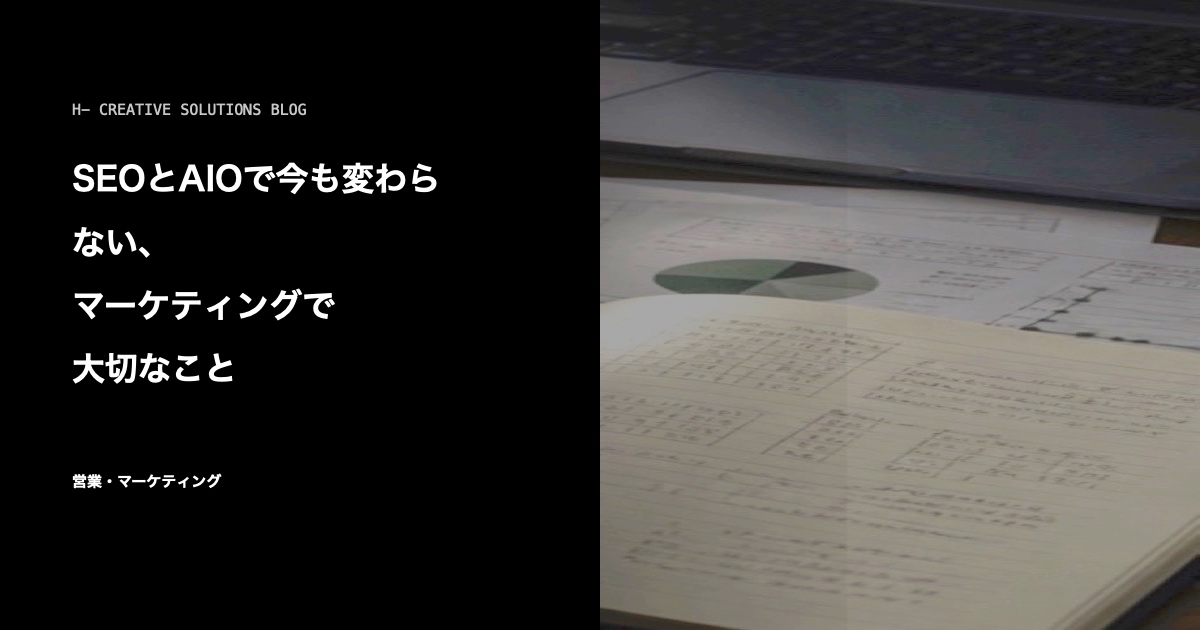SEOとAIOで今も変わらない、マーケティングで大切なこと のアイキャッチ画像