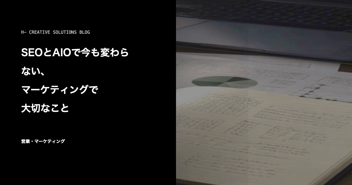 SEOとAIOで今も変わらない、マーケティングで大切なこと のアイキャッチ画像