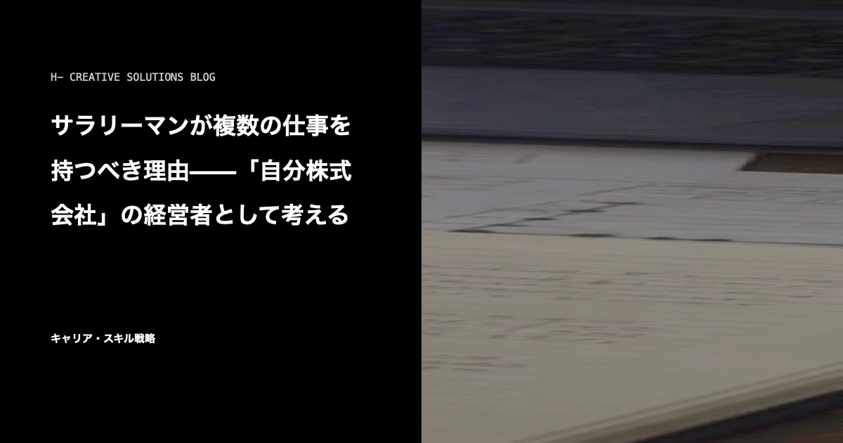 会社員が複数の仕事を持つと何が変わるか——「自分株式会社」の経営として考える のアイキャッチ画像