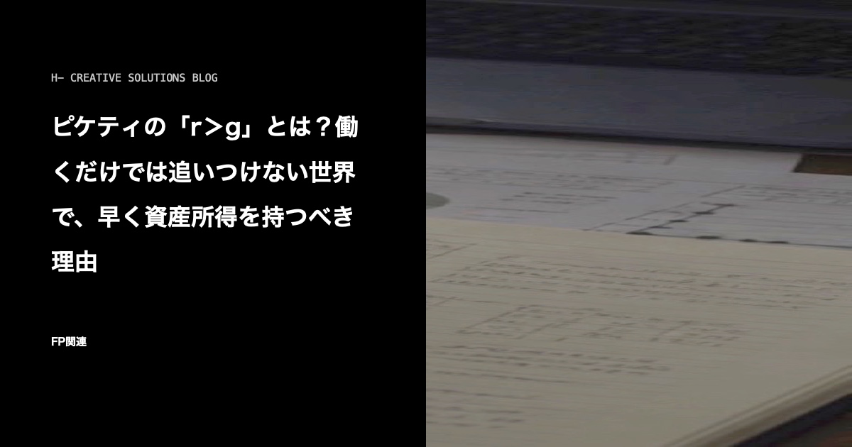 ピケティの「r＞g」とは？働くだけでは追いつけない世界で、早く資産所得を持つべき理由 のアイキャッチ画像