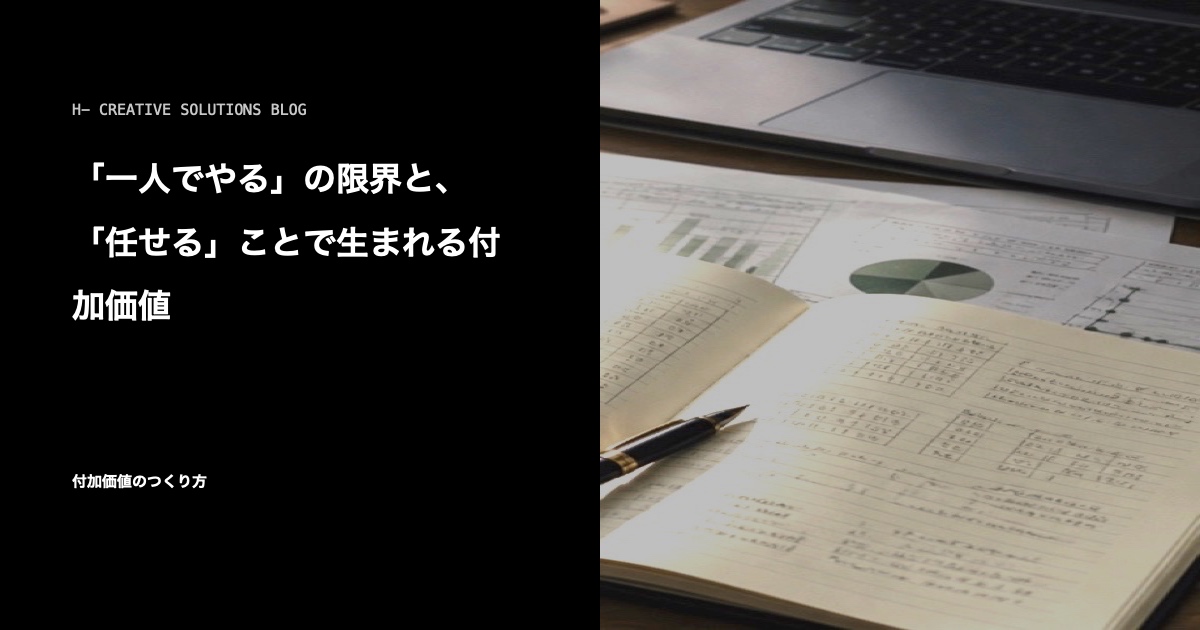 「一人でやる」の限界と、「任せる」ことで生まれる付加価値 のアイキャッチ画像