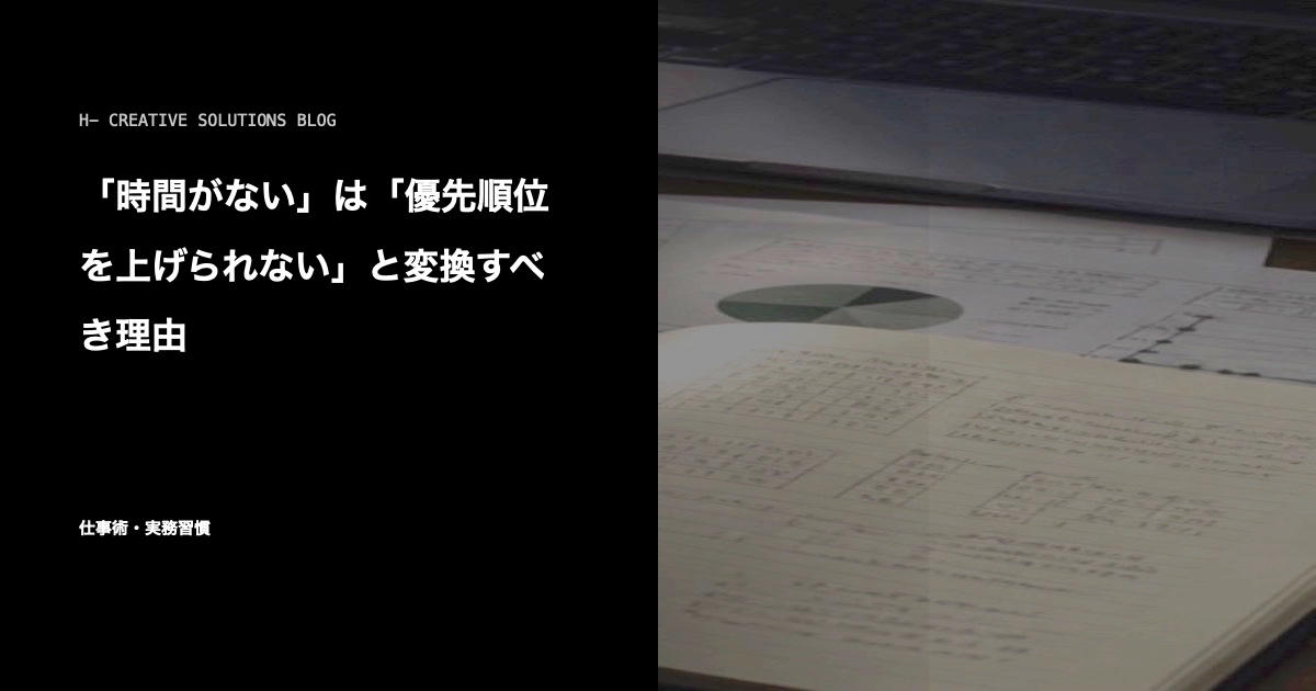 「時間がない」は「優先順位を上げられない」と変換すべき理由 のアイキャッチ画像