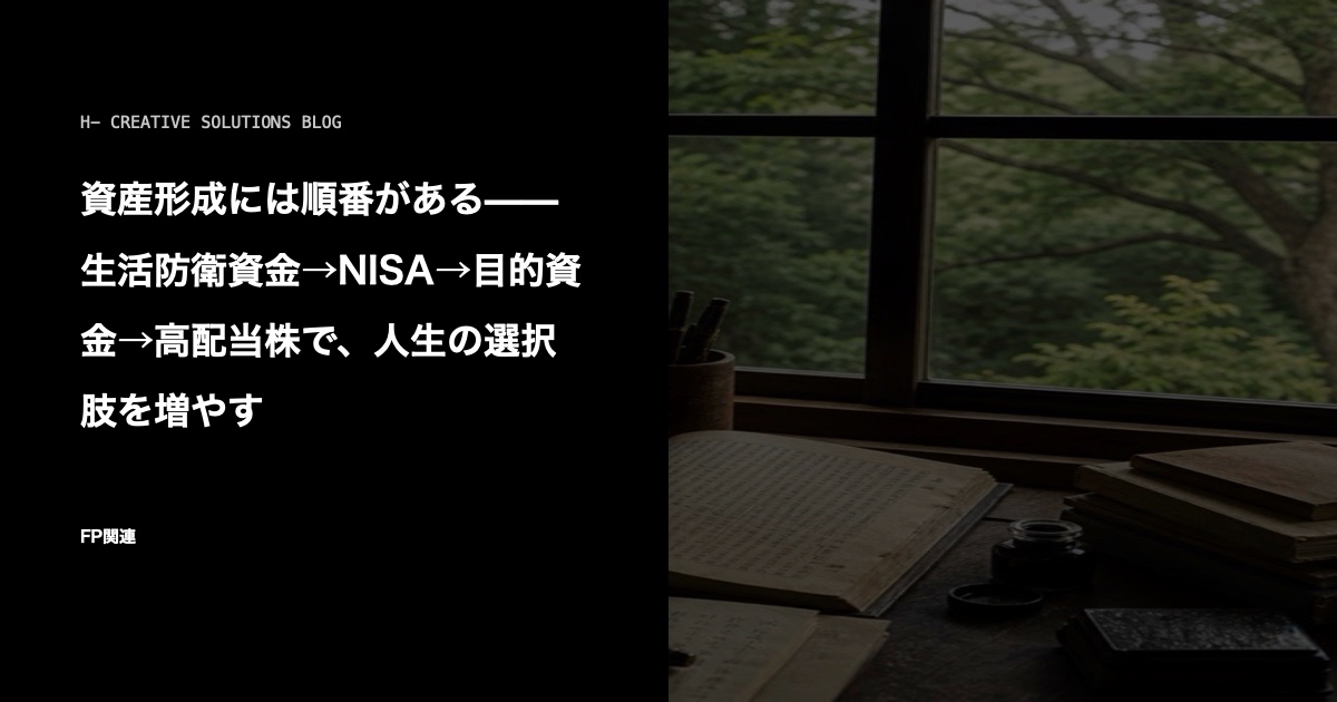 資産形成には順番がある——生活防衛資金→NISA→目的資金→高配当株で、人生の選択肢を増やす のアイキャッチ画像