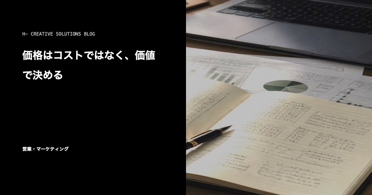 価格はコストではなく、価値で決める のアイキャッチ画像