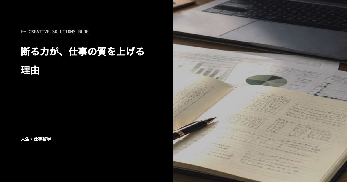 断る力が、仕事の質を上げる理由 のアイキャッチ画像