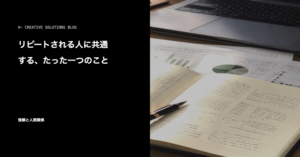 リピートされる人に共通する、たった一つのこと のアイキャッチ画像