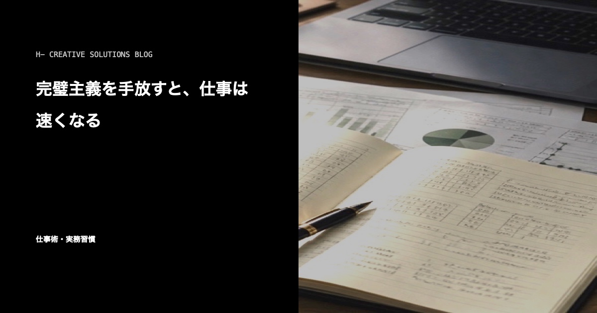 完璧主義を手放すと、仕事は速くなる のアイキャッチ画像