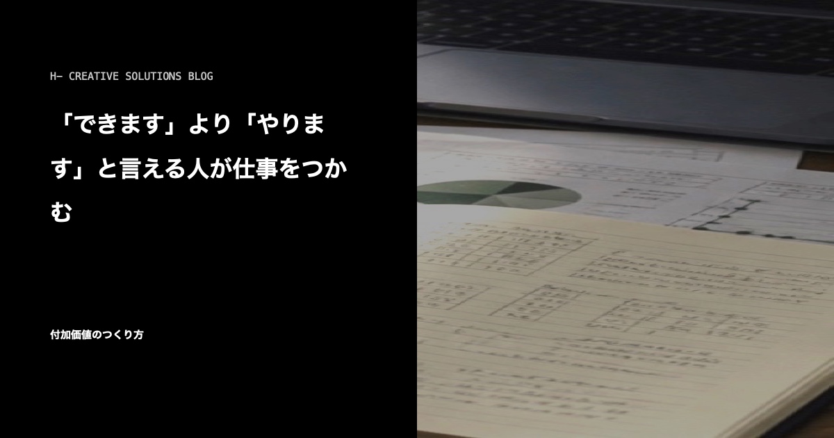 「できます」より「やります」と言える人が仕事をつかむ のアイキャッチ画像