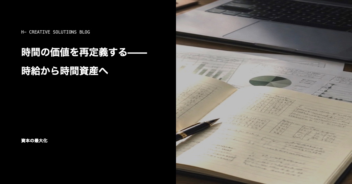 時間の価値を再定義する——時給から時間資産へ のアイキャッチ画像