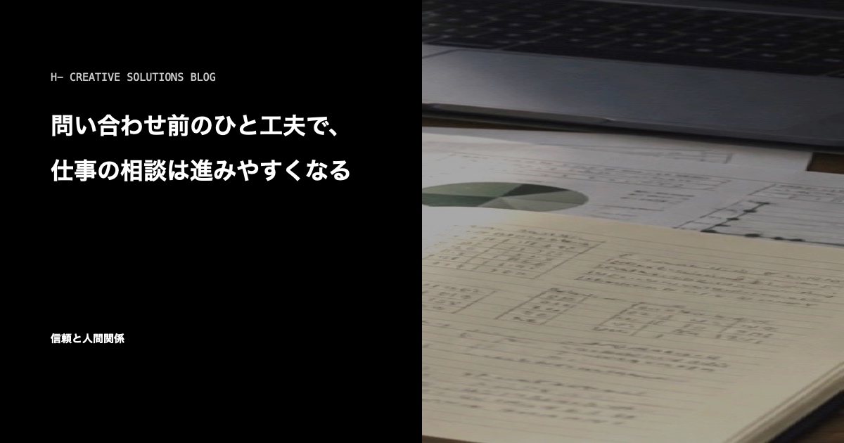 問い合わせ前のひと工夫で、仕事の相談は進みやすくなる のアイキャッチ画像