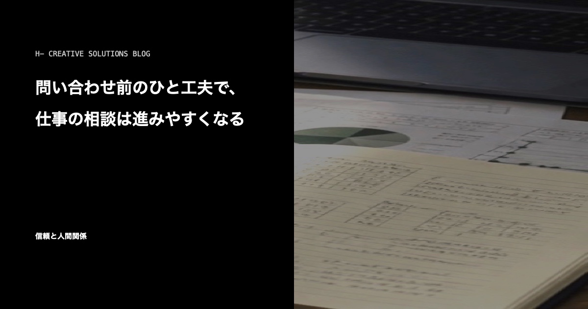問い合わせ前のひと工夫で、仕事の相談は進みやすくなる のアイキャッチ画像