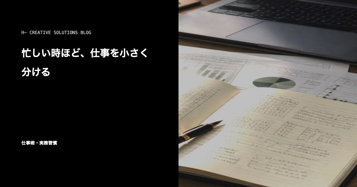 忙しい時ほど、仕事を小さく分ける のアイキャッチ画像