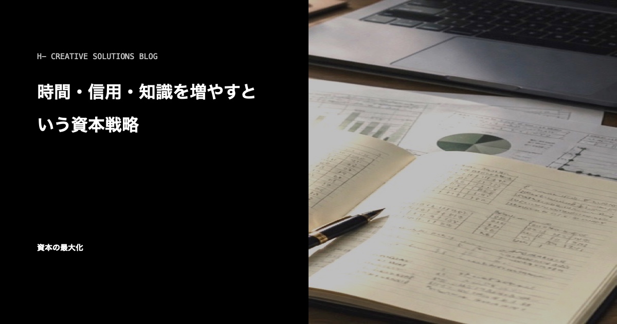 時間・信用・知識を増やすという資本戦略 のアイキャッチ画像