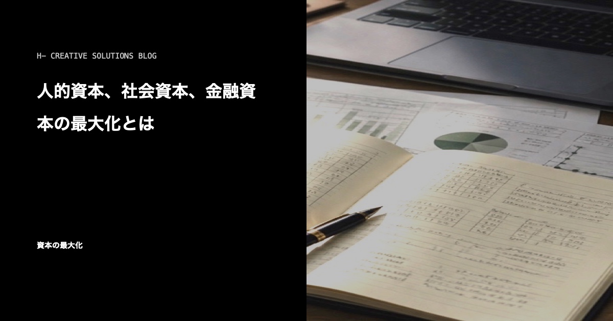 人的資本、社会資本、金融資本の最大化とは のアイキャッチ画像