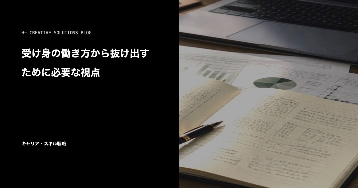 受け身の働き方から抜け出すために必要な視点 のアイキャッチ画像