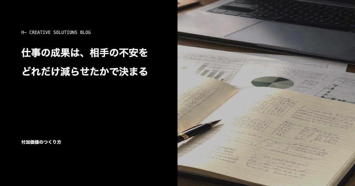 仕事の成果は、相手の不安をどれだけ減らせたかで決まる のアイキャッチ画像
