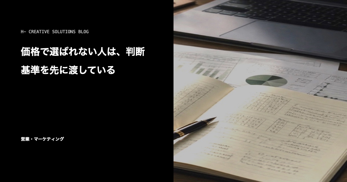 価格で選ばれない人は、判断基準を先に渡している のアイキャッチ画像