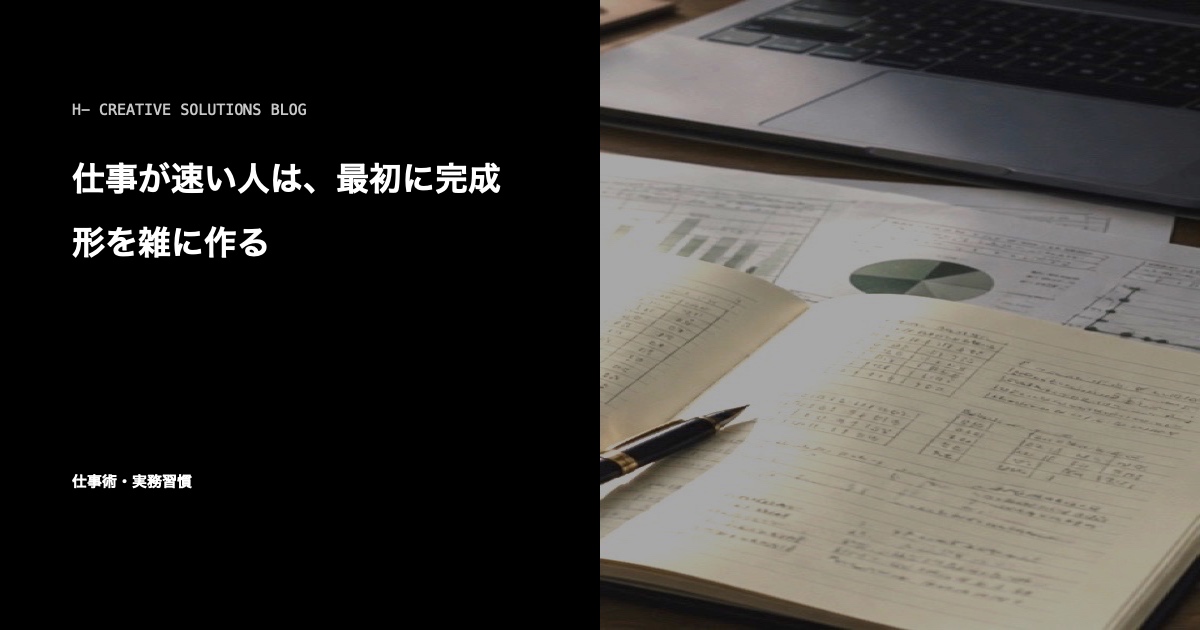 仕事が速い人は、最初に完成形を雑に作る のアイキャッチ画像
