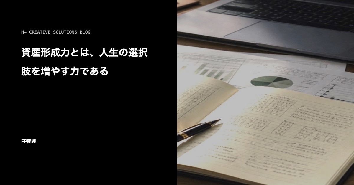 資産形成力とは、人生の選択肢を増やす力である のアイキャッチ画像