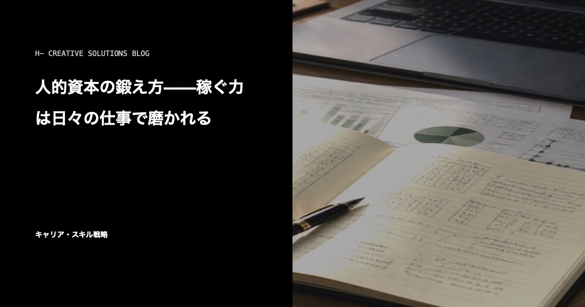 人的資本の鍛え方——稼ぐ力は日々の仕事で磨かれる のアイキャッチ画像