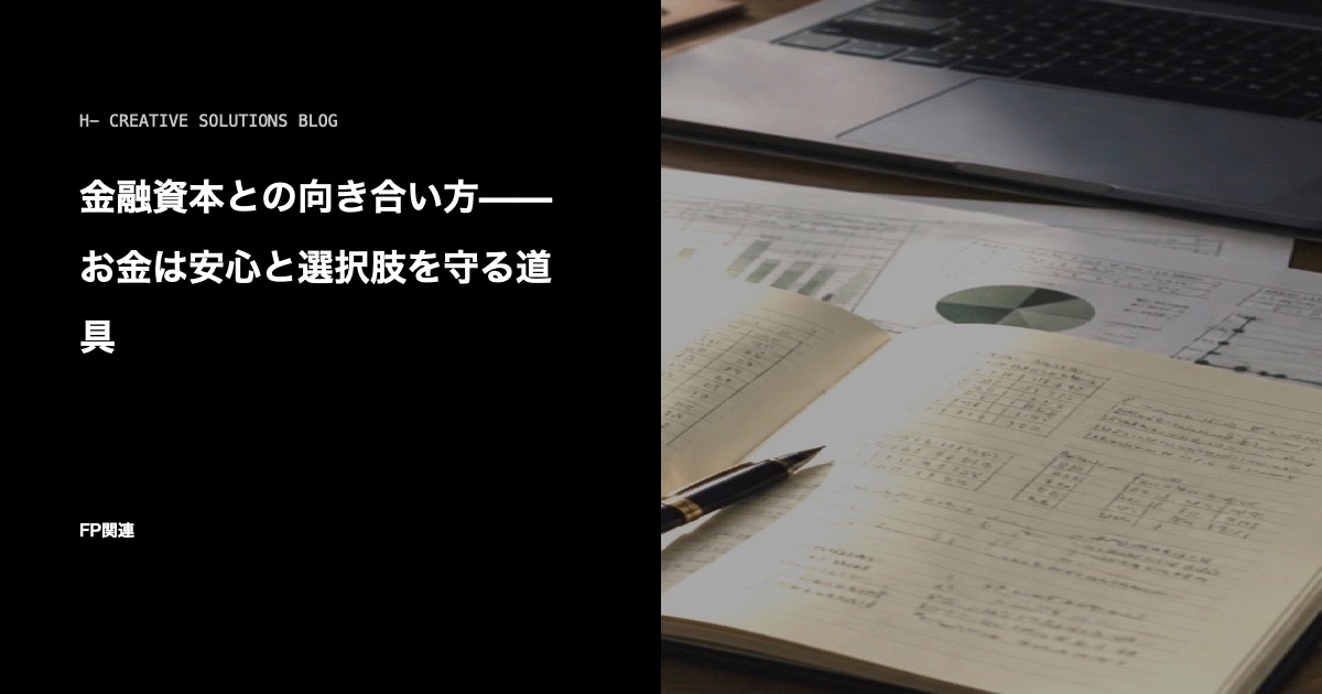 金融資本との向き合い方——お金は安心と選択肢を守る道具 のアイキャッチ画像