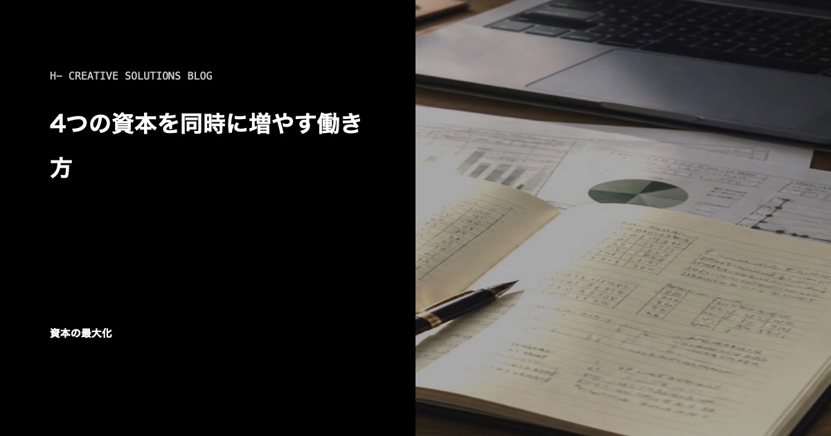 資本を増やす働き方——収入・時間・経験・信頼を同時に育てる のアイキャッチ画像